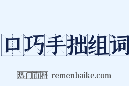 口巧手拙组词是什么意思的图片